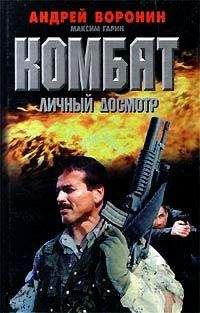 Андрей Воронин - Личный досмотр