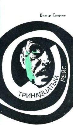 Виктор Смирнов - Ночной мотоциклист. Сети на ловца. Тринадцатый рейс