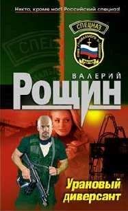 Валерий Рощин - "Уран" почти не виден (Урановый диверсант)