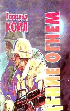 Гарольд Койл - Крещение огнем