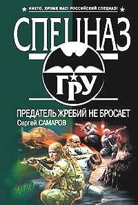 Сергей Самаров - Предатель жребий не бросает