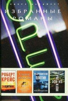 Роберт Крейс - Защитник (в сокращении)