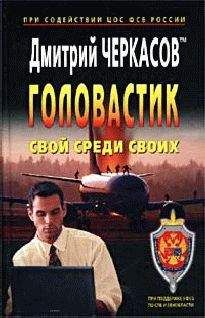 Дмитрий Черкасов - Свой среди своих