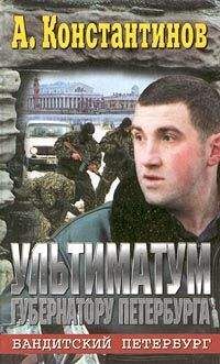 Андрей Константинов - Ультиматум губернатору Петербурга