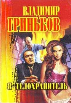 Владимир Гриньков - Я – телохранитель