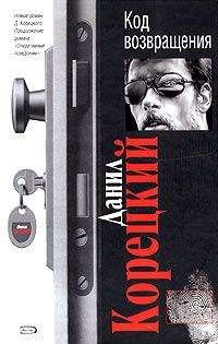 Данил Корецкий - Код возвращения