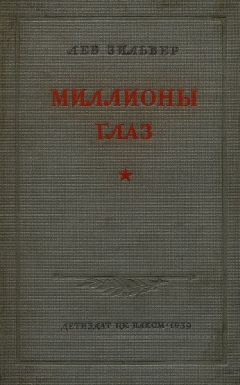 Лев Зильвер - Миллионы глаз