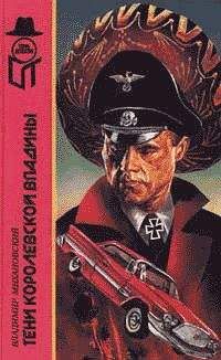 Владимир Михановский - Тени Королевской впадины