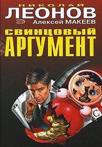 Николай Леонов - Свинцовый аргумент