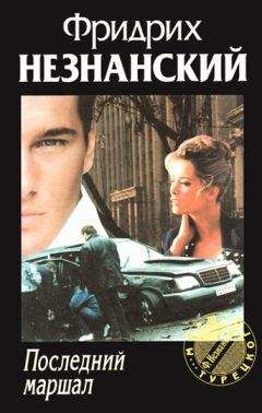Фридрих Незнанский - Последний маршал