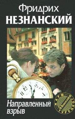 Фридрих Незнанский - Направленный взрыв