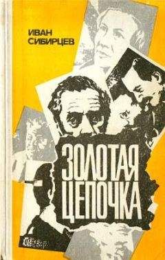 Иван Сибирцев - Золотая цепочка