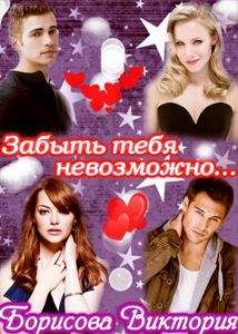 Виктория Борисова - Забыть тебя невозможно.... (СИ)