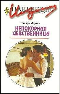 Сандра Мартон - Непокорная девственница