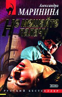 Александра Маринина - Не мешайте палачу