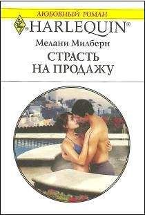 Мелани Милберн - Страсть на продажу