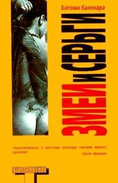 Хитоми Канехара - Змеи и серьги