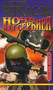 Дмитрий Черкасов - Ночь над Cербией