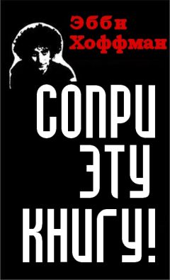 Эбби Хоффман - Сопри эту книгу! Как выживать и сражаться в стране полицейской демократии