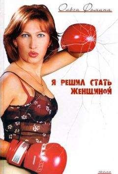 Ольга Фомина - Я решил стать женщиной