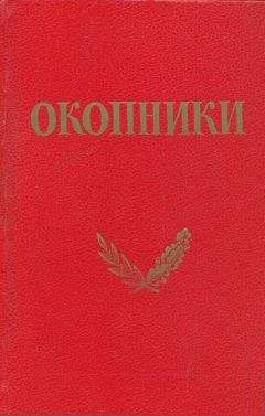 Коллетив авторов (под редакцией Г. И. Василенко) - Окопники