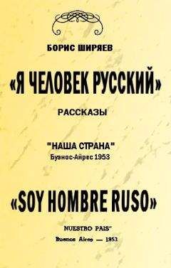 Борис Ширяев - Я — человек русский