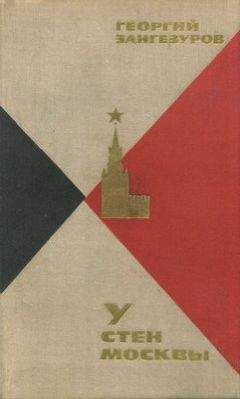 Георгий Зангезуров - У стен Москвы