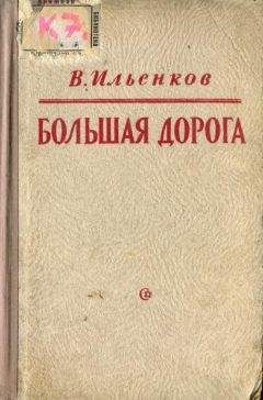 Василий Ильенков - Большая дорога