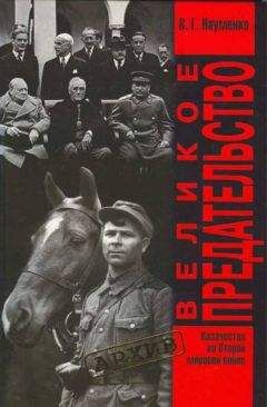 Вячеслав Науменко - Великое Предательство:Казачество во Второй мировой войне