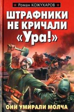 Роман Кожухаров - Штрафники не кричали «Ура!»