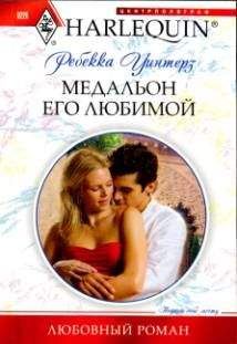 Ребекка Уинтерз - Медальон его любимой