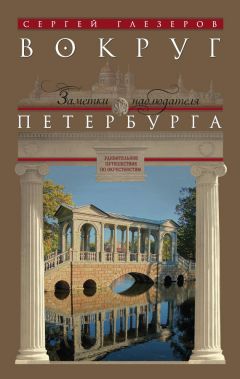 Сергей Глезеров - Вокруг Петербурга. Заметки наблюдателя
