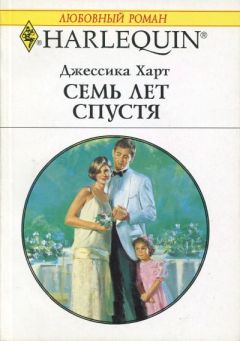Джессика Харт - Семь лет спустя
