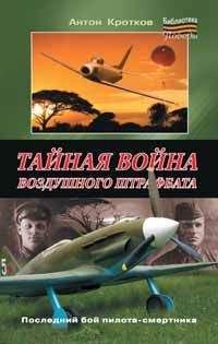 Антон Кротков - Тайная война воздушного штрафбата