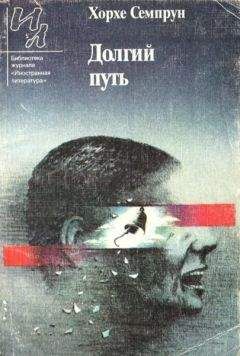 Хорхе Семпрун - Долгий путь