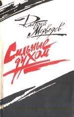 Дмитрий Медведев - Сильные духом (Это было под Ровно)