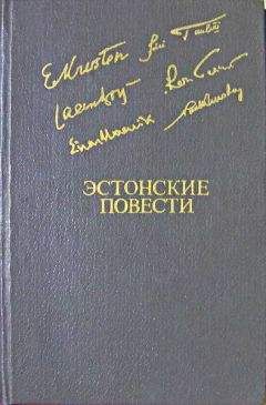 Эрни Крустен - Эстонские повести