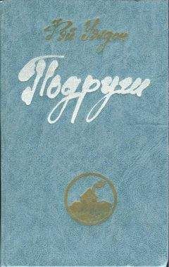 Фэй Уэлдон - Подруги