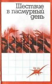 Кёко Хаяси - Шествие в пасмурный день