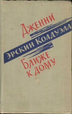 Эрскин Колдуэлл - Дженни. Ближе к дому