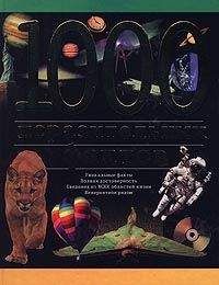 Эгон Файн - 1000 поразительных фактов