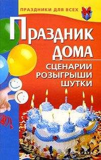 Валентина Коренная - Праздник дома. Сценарии, розыгрыши, шутки