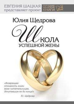 Юлия Щедрова - Школа успешной жены
