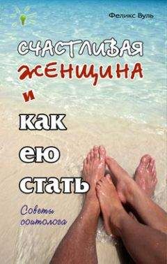 Феликс Вуль - Счастливая женщина и как ею стать