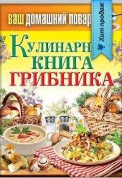 Сергей Кашин - Кулинарная книга грибника