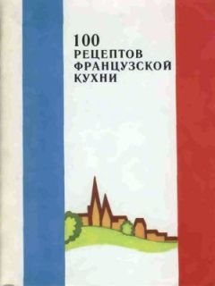 Сборник рецептов - 100 рецептов французской кухни