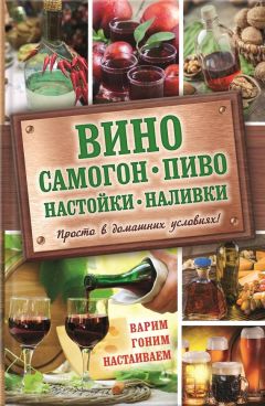 Евгения Богуславская - Вино, самогон, пиво, настойки, наливки. Варим, гоним, настаиваем. Просто в домашних условиях!