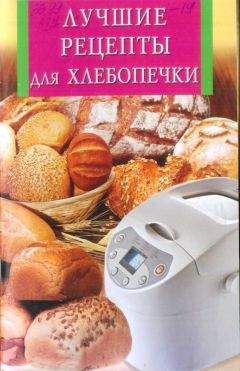 Анна Забирова - Лучшие рецепты для хлебопечки