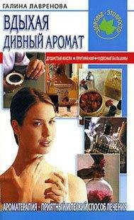 Галина Лавренова - Вдыхая дивный аромат