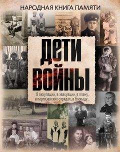 Коллектив авторов - Дети войны. Народная книга памяти